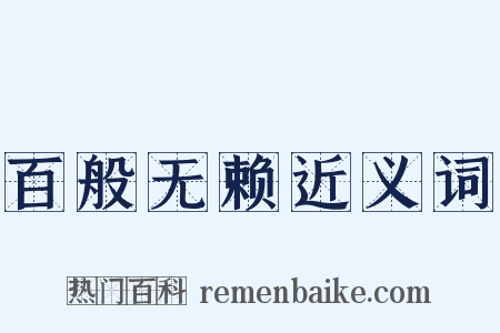 百般无赖近义词是什么意思的图片